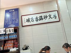 -清真·马文砂锅大全(麦苋街店)