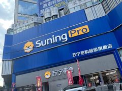 -苏宁易购(Suning Pro南京山西路店)
