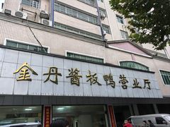 -金丹酱板鸭营业厅(紫缘路店)