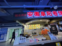 -安徽阜阳卷馍(西单店)