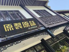 -原製原味(普陀山磐龙店)