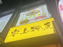 -安上粉皮.非遗手工小吃(骑龙巷店)
