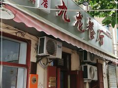 门面-九龙餐厅(大沽路店)