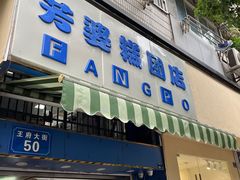 -芳婆糕团店(王府大街店)