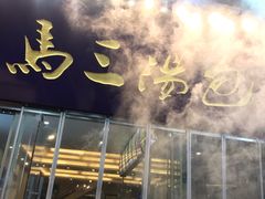 -清真马三汤包(回民街店)