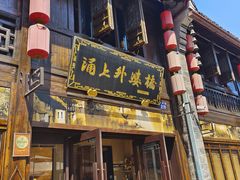 -涌上外婆桥(南塘店)
