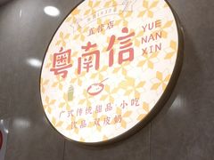 -南信牛奶甜品专家