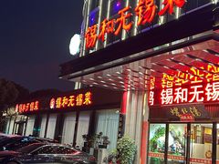 -锡和无锡菜(景丽苑店)