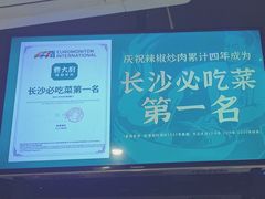 -费大厨辣椒炒肉(万家丽一店)