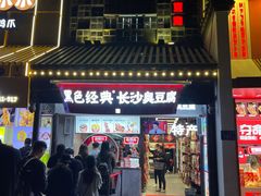 门面-黑色经典臭豆腐·湖南特产(太平街口店)