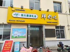 门面-扬大康源乳业鲜奶吧(大学北路店)