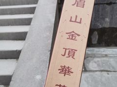 -峨眉山风景名胜区