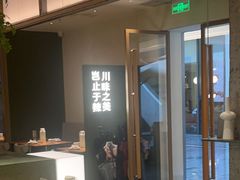 -榕意·川味之美(深业上城店)