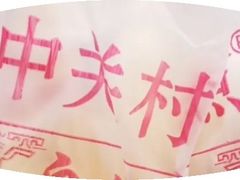 -中关村茶点