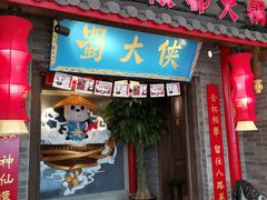 门面-蜀大侠火锅(森兰花园城店)