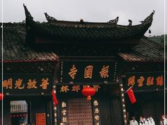 -峨眉山报国寺