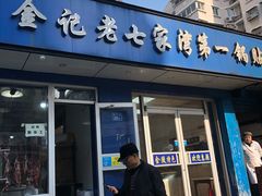 门面-金记老七家湾第一锅贴店(金沙井总店)