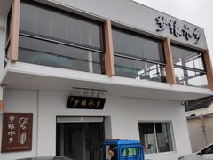 门面-梦缘水乡·湖景餐厅