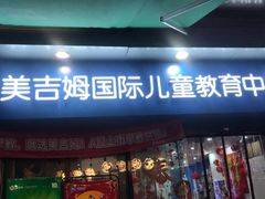 -美吉姆国际儿童发展中心(红谷滩绿地缤纷城中心)