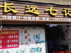 门面-长远七记