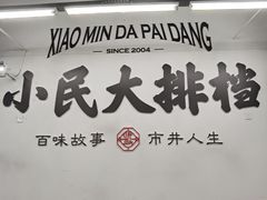 -小民大排档(江汉路店)