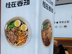 -桂在香知桂林米粉(红博中央公园店)