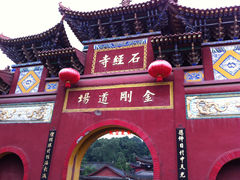 门面-石经寺