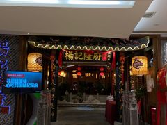 门面-杨记隆府(时代天街店)