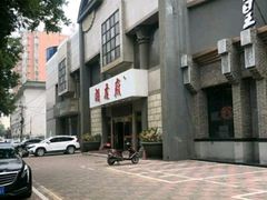 -湘君府(新华路店)