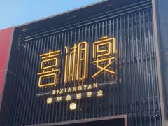 -喜湘宴·精致湖南菜(和平西桥店)