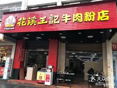 门面-花溪王记牛肉粉(四季花溪商场店)
