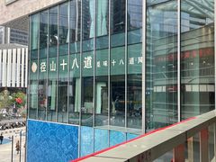 -径山十八道·风味民间菜(杭州总店)