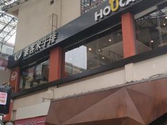门面-豪客来牛排(重庆大学城熙街店)