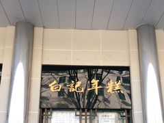 -清真·白记年糕(牛街北口店)