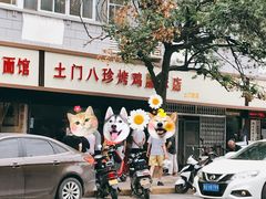 门面-土门八珍烤鸡腊味店(土门老店)