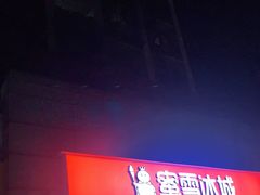 门面-蜜雪冰城(丁家庄店)