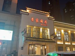 -季家厨房(长江东大街店)