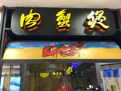 门面-胖哥俩肉蟹煲(湖滨银泰in77店)