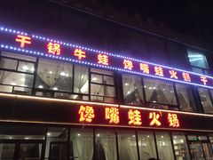 -馋嘴蛙火锅