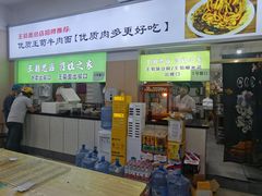 -王菊美食街·王菊面馆(总店)