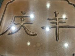 -庆丰包子铺(西单店)