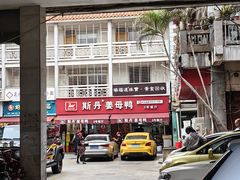 -斯丹姜母鸭·古法干香(涂门街总店)