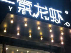 门面-一棠龙虾•王牌虾球(楚河汉街店)