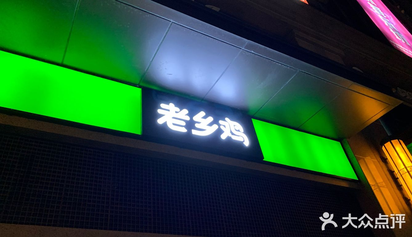老乡鸡，超好吃的餐厅