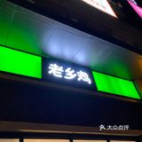 老乡鸡，超好吃的餐厅