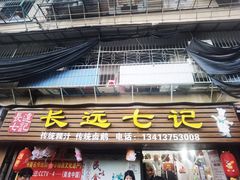 -长远七记
