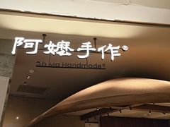 -阿嬷手作(深圳万象天地店)