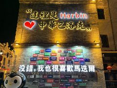 -中华巴洛克风情街