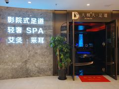 -大桶大足浴(山钢和润荟店)
