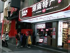门面-黑色经典臭豆腐·湖南特产(步行街店)